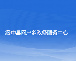 绥中县网户乡政务服务中心