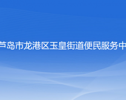 葫芦岛市龙港区玉皇街道便民服务中心