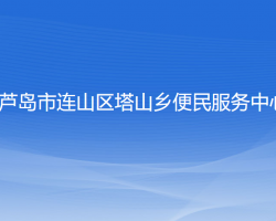 葫芦岛市连山区塔山乡便民服务中心