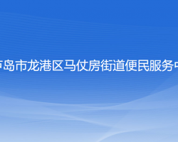 葫芦岛市龙港区马仗房街道便民服务中心