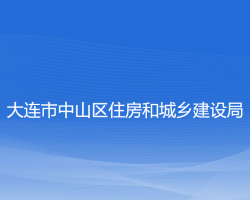 大连市中山区住房和城乡建设局