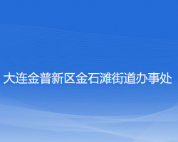 大连金普新区金石滩街道办事处