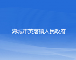 海城市英落镇人民政府