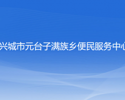 兴城市元台子满族乡便民服务中心