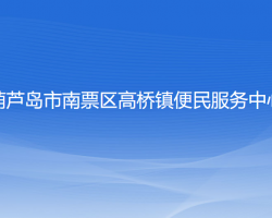 葫芦岛市南票区高桥镇便民服务中心