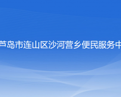 葫芦岛市连山区沙河营乡便民服务中心