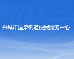 兴城市温泉街道便民服务中心