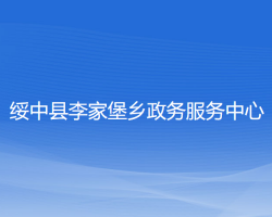 绥中县李家堡乡政务服务中心