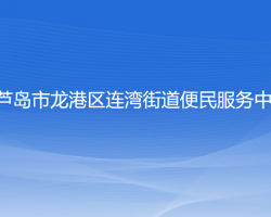 葫芦岛市龙港区连湾街道便民服务中心