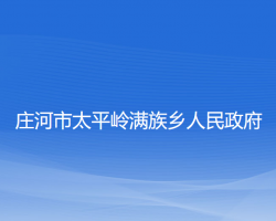 庄河市太平岭满族乡人民政府