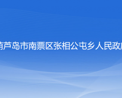 葫芦岛市南票区张相公屯乡人民政府