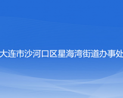 大连市沙河口区星海湾街道办事处