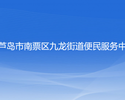 葫芦岛市南票区九龙街道便民服务中心