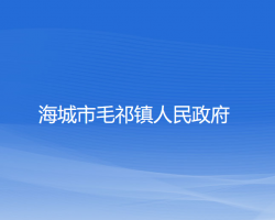 海城市毛祁镇人民政府