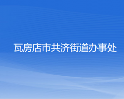 瓦房店市共济街道办事处