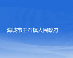 海城市王石镇人民政府