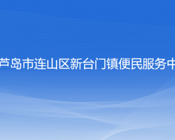 葫芦岛市连山区新台门镇便民服务中心