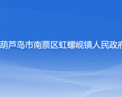 葫芦岛市南票区虹螺岘镇人民政府