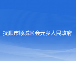 抚顺市顺城区会元乡人民政府