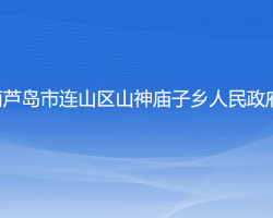 葫芦岛市连山区山神庙子乡人民政府