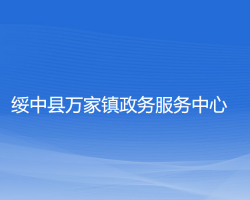 绥中县万家镇政务服务中心