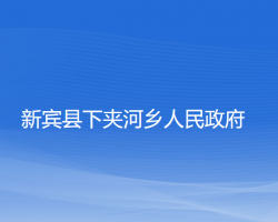 新宾县下夹河乡人民政府