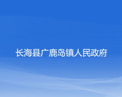 长海县广鹿岛镇人民政府