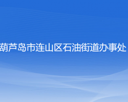 葫芦岛市连山区石油街道办事处