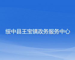 绥中县王宝镇政务服务中心