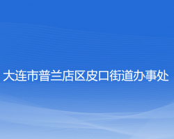 大连市普兰店区皮口街道办事处