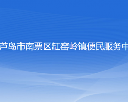 葫芦岛市南票区缸窑岭镇便民服务中心