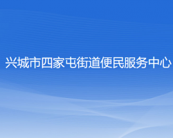 兴城市四家屯街道便民服务中心