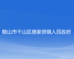 鞍山市千山区唐家房镇人民政府