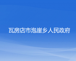 瓦房店市泡崖乡人民政府