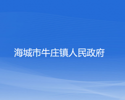 海城市牛庄镇人民政府