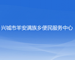 兴城市羊安满族乡便民服务中心