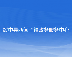 绥中县西甸子镇政务服务中心