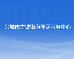 兴城市古城街道便民服务中心