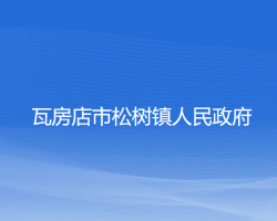 瓦房店市松树镇人民政府