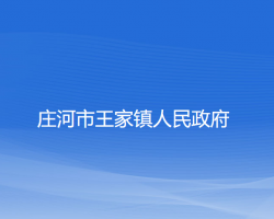 庄河市王家镇人民政府