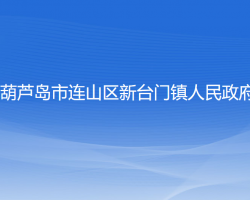 葫芦岛市连山区新台门镇人民政府