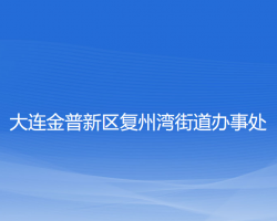 大连金普新区复州湾街道办事处