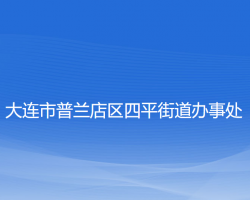 大连市普兰店区四平街道办事处