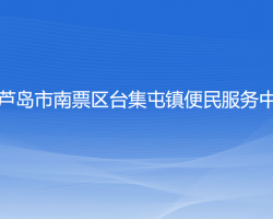 葫芦岛市南票区台集屯镇便民服务中心