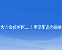 大连金普新区二十里堡街道办事处