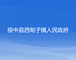 绥中县西甸子镇人民政府