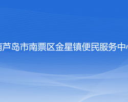 葫芦岛市南票区金星镇便民服务中心