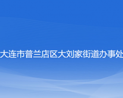 大连市普兰店区大刘家街道办事处