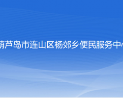 葫芦岛市连山区杨郊乡便民服务中心