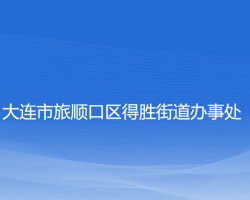 大连市旅顺口区得胜街道办事处